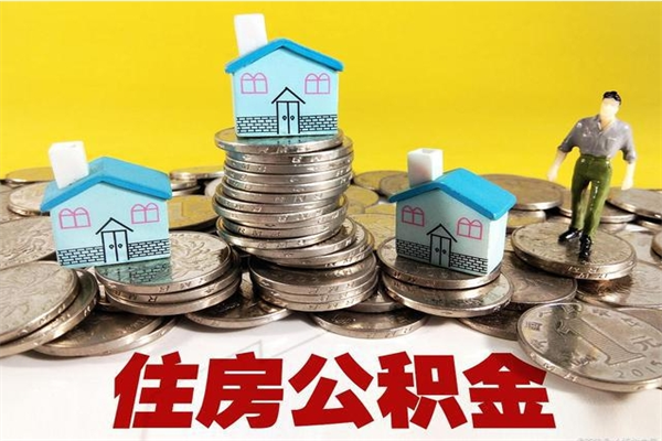 澳门离职了公积金什么时候能取（离职后住房公积金啥时候能取出来）