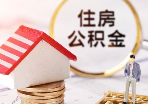 澳门封存公积金怎么取全部出来（封存住房公积金怎么取）