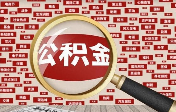 澳门怎样取封存的公积金（怎么提取封存状态的公积金）